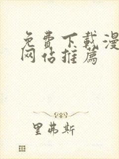 免费下载漫画的网站推荐