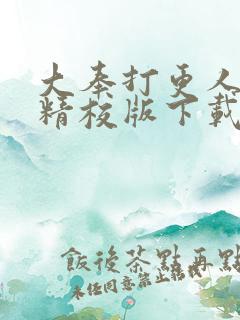 大奉打更人全文精校版下载