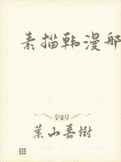 素描韩漫哪里看