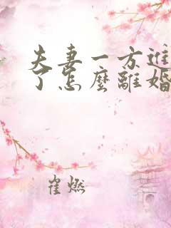 夫妻一方进监狱了怎么离婚