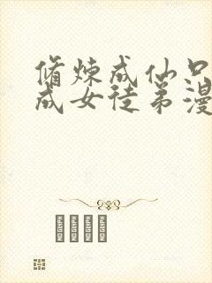 修炼成仙只为养成女徒弟漫画免费