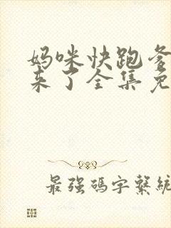 妈咪快跑爹地追来了全集免费看