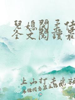 儿媳闵柔佳小说全文阅读最新章节