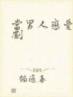 当男人恋爱时台剧