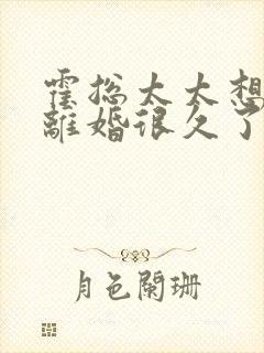 霍总太太想和你离婚很久了免费阅读小说