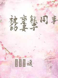 被变态同事玩弄的妻子