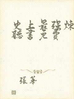 史上最强炼气期听书免费