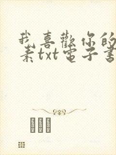 我喜欢你的信息素txt电子书下载