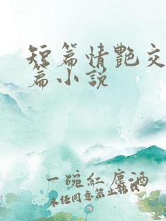 短篇情艳交换短篇小说