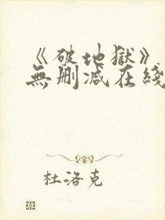 《破地狱》粤语无删减在线播放