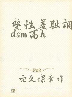 双性羞耻调教bdsm高h