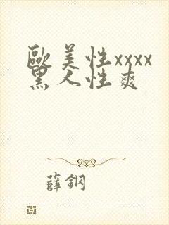 欧美性xxxx黑人性爽