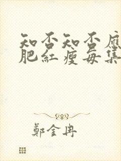 知否知否应是绿肥红瘦每集概括