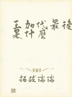 王加代最后结局是什么