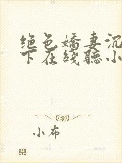 绝色娇妻沉沦胯下在线听小说