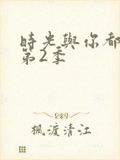 时光与你都很甜第2季