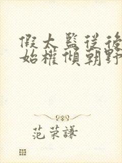 假太监从后宫开始权倾朝野