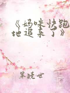 《妈咪快跑:爹地追来了》