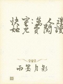 快穿:万人迷的她免费阅读