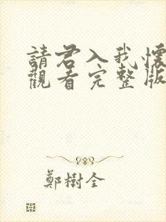 请君入我怀免费观看完整版高清