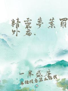 精灵梦叶罗丽番外篇.