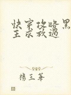 快穿攻略黑化男主求放过