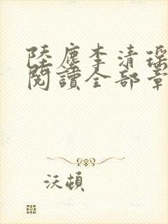 陆尘李清瑶免费阅读全部章节小说最新