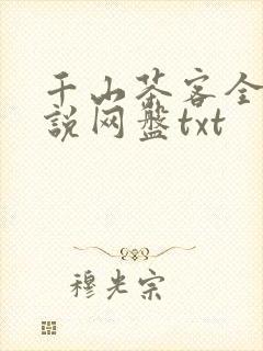 千山茶客全部小说网盘txt