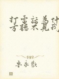 打电话为什么对方听不见我的声音