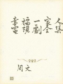 幸福一家人韩剧电视剧全集免费观看