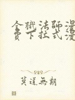 全职法师漫画免费下拉式漫画奇漫屋