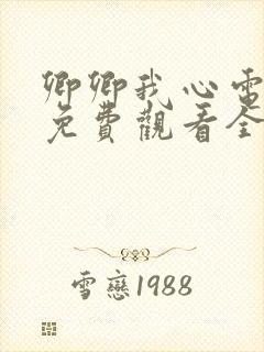 卿卿我心电视剧免费观看全集西瓜