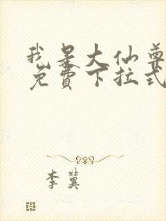 我是大仙尊漫画免费下拉式六漫画