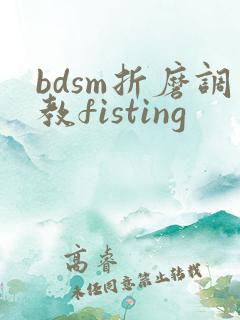 bdsm折磨调教fisting