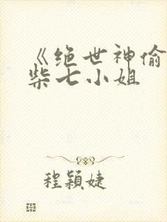 《绝世神偷:废柴七小姐