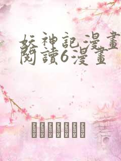 妖神记漫画免费阅读6漫画