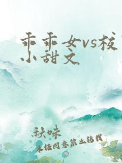 乖乖女vs校霸小甜文