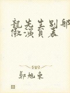 龙先生别那么骄傲演员表