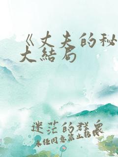 《丈夫的秘密》大结局