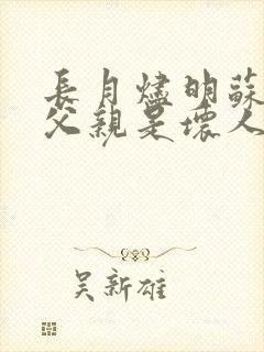 长月烬明苏苏的父亲是坏人吗