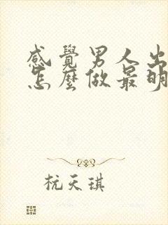 感觉男人出轨了怎么做最明智