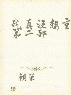 我真没想重生啊第二部