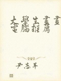 大学生画画平板电脑推荐