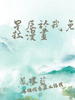 星辰于我免费下拉漫画