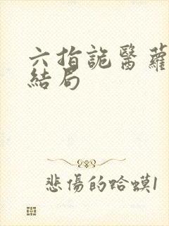 六指诡医萝卜大结局