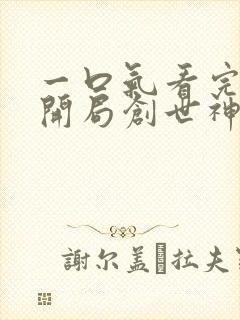 一口气看完斗罗开局创世神王修为的