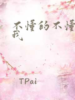 不懂的不懂的爱我