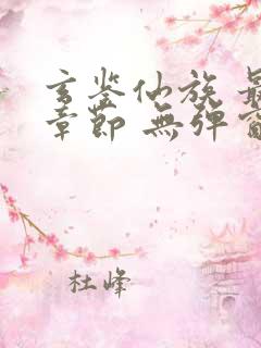 玄鉴仙族 最新章节 无弹窗 笔趣阁