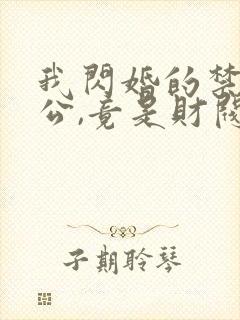 我闪婚的禁欲老公,竟是财阀大佬