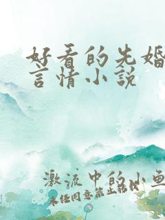 好看的先婚后爱言情小说